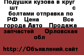 Подушки кузова в круг 18 шт. Toyota Land Cruiser-80 с болтами отправка по РФ › Цена ­ 9 500 - Все города Авто » Продажа запчастей   . Орловская обл.